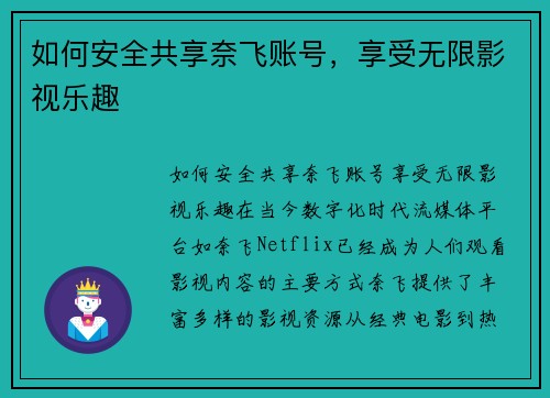 如何安全共享奈飞账号，享受无限影视乐趣