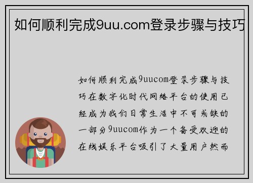 如何顺利完成9uu.com登录步骤与技巧